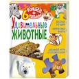 russische bücher:  - Удивительные животные