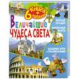 russische bücher:  - Величайшие чудеса света (+ 6 пазлов)