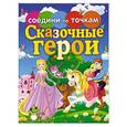 russische bücher:  - Сказочные герои