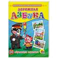 russische bücher:  - Дорожная азбука