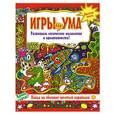 russische bücher:  - Игры для ума. Красная книга. Развиваем логическое мышление и креативность!
