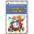 russische bücher: Дмитрий Мамин-Сибиряк - Алёнушкины сказки