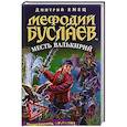 russische bücher: Дмитрий Емец - Мефодий Буслаев. Месть Валькирий