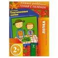 russische bücher: Елена Янушко - Пластилиновые змейки. Многоразовая тетрадь