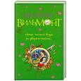 russische bücher: Екатерина Вильмонт - Обман чистой воды. За дверью тайна...