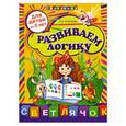 russische bücher: Соколова Е.И. - Развиваем логику. Для детей от 5-ти лет