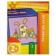 russische bücher: Янушко Е.А. - 2+ Что умеет Зайка?