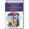 russische bücher: Виктор Драгунский - Тайное становится явным