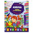 russische bücher: М.О.Георгиева - Азбука. Пишем и учим буквы