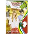 russische bücher: Ирина Щеглова - Подарок Сахары
