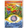 russische bücher: Серж Брюссоло - Нушка и тайная магия. Волшебная мантия