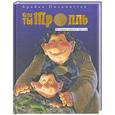 russische bücher: Брайан Пилкингтон - Если ты тролль