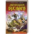 russische bücher: Дмитрий Емец - Мефодий Буслаев. Книга Семи Дорог