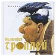 russische bücher: Брайан Пилкингтон - Философия троллей. Мудрость тысячелетий