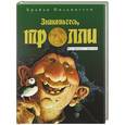 russische bücher: Брайан Пилкингтон - Знакомьтесь, тролли
