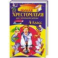 russische bücher:  - Полная хрестоматия для начальной школы. 4 класс