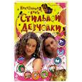 russische bücher:  - 9+ Настольная книга стильной девчонки