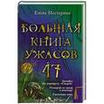 russische bücher: Елена Нестерина - Большая книга ужасов. 47