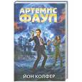 russische bücher: Йон Колфер - Артемис Фаул
