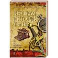 russische bücher: Эдуард Веркин - Хроника Страны Мечты. Книга 5 : Краткая история тьмы