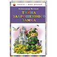 russische bücher: Александр Волков - Тайна заброшенного замка