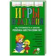 russische bücher: Соколова Ю.А. - Игры и задания на готовность к школе ребенка 6-7 лет