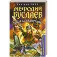russische bücher: Дмитрий Емец - Мефодий Буслаев. Тайная магия Депресняка