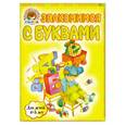 russische bücher: В.А.Егупова . - Знакомимся с буквами: для детей 4-5 лет