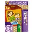 russische bücher: Елена Янушко - 1+ Разноцветные шарики (многоразовая тетрадь)