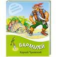 russische bücher: Корней Чуковский - Бармалей
