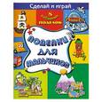 russische bücher:  - Поделки для мальчиков