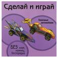 russische bücher:  - Гоночные автомобили. Книжка-поделка