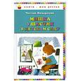 russische bücher: Янчарский Ч. - Мишка Ушастик в детском саду