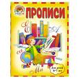 russische bücher: Володина Н.В., Пятак С.В. - Прописи: для детей 6-7 лет