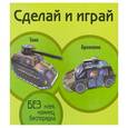 russische bücher:  - Танк. Броневик. Книжка-поделка