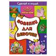 russische bücher:  - Поделки для девочек