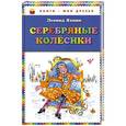 russische bücher: Леонид Яхнин - Серебряные колесики