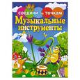 russische bücher:  - Музыкальные инструменты