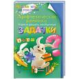russische bücher: Аменицкий Н., Сахаров И., Тромгольт С. - Арифметическая разминка. Учимся решать необычные задачки