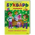 russische bücher: Ю.А. Печенежская - Букварь-тренажер. Раннее обучение чтению .