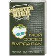 russische bücher: Лизи Харрисон - Мой сосед вурдалак