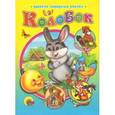 russische bücher:  - Колобок