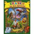 russische bücher: ПУШКИН А.С. - Сказки на все времена