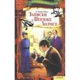 russische bücher: Дойл А.К. - Записки о Шерлоке Холмсе. Том 4