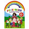 russische bücher:  - Раскраски. В гостях у сказки