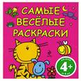 russische bücher:  - Самые веселые раскраски (розовая). 4+