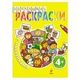 russische bücher:  - 4+ Обучающие раскраски с наклейками. (желтые)