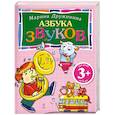 russische bücher: Марина Дружинина - 3+ Азбука звуков