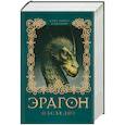 russische bücher: Паолини Кристофер - Эрагон. Наследие