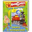 russische bücher:  - Фиксики. Что внутри? Книга с окошками
